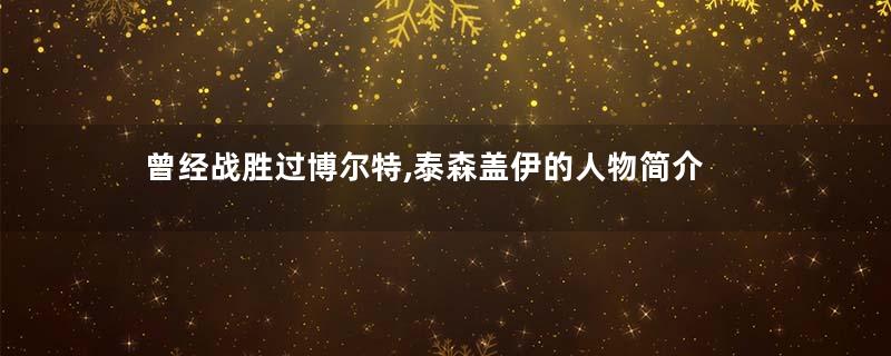 曾经战胜过博尔特,泰森盖伊的人物简介
