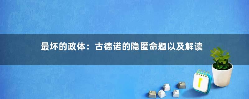 最坏的政体：古德诺的隐匿命题以及解读