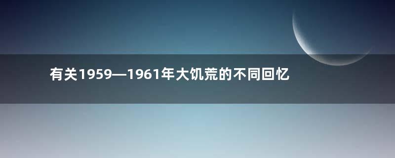 有关1959—1961年大饥荒的不同回忆