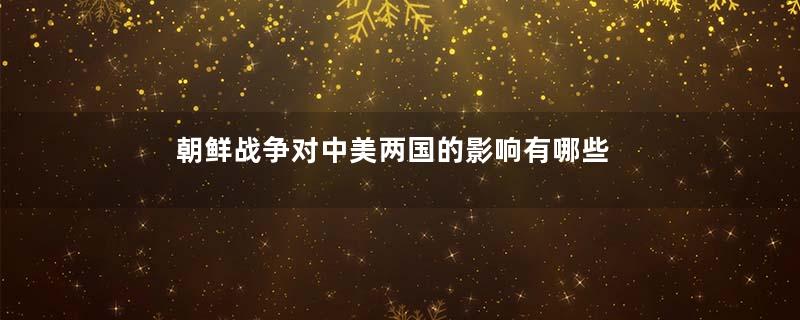朝鲜战争对中美两国的影响有哪些