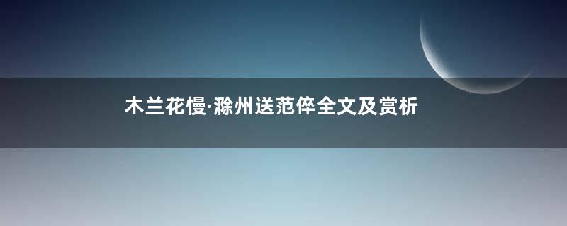 木兰花慢·滁州送范倅全文及赏析