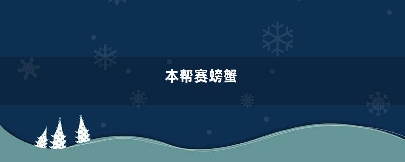 本帮赛螃蟹