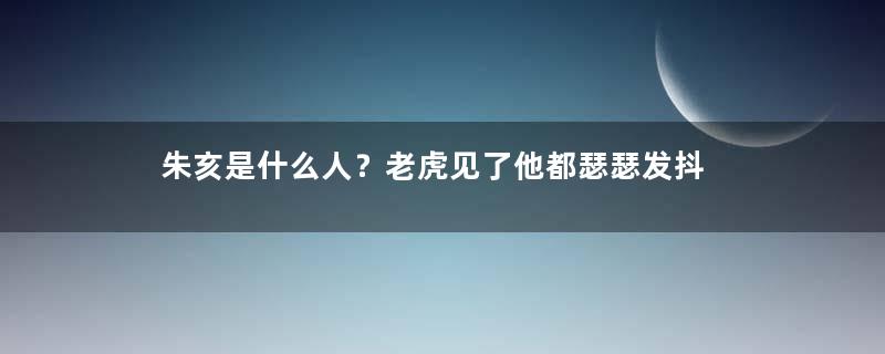 朱亥是什么人？老虎见了他都瑟瑟发抖