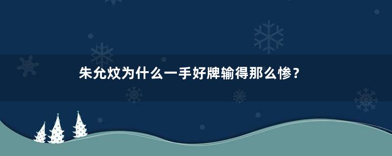 朱允炆为什么一手好牌输得那么惨？