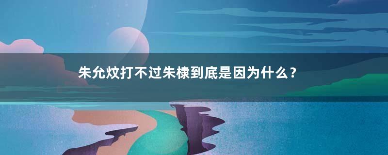 朱允炆打不过朱棣到底是因为什么？