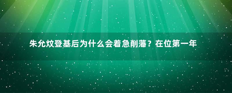 朱允炆登基后为什么会着急削藩？在位第一年就削掉五位藩王