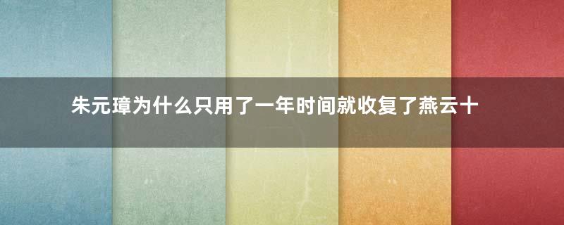 朱元璋为什么只用了一年时间就收复了燕云十六？靠的是什么