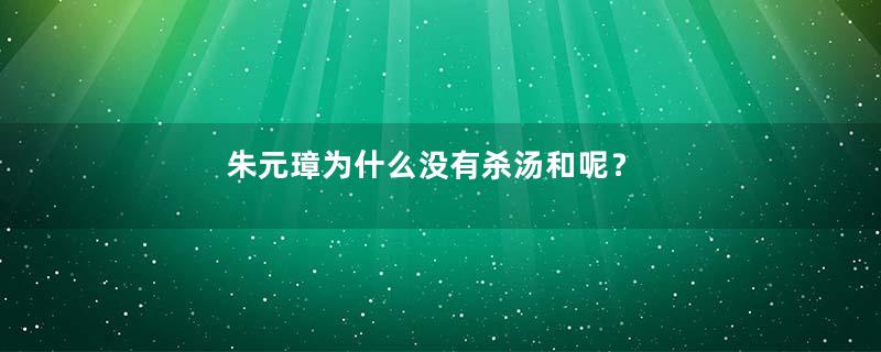 朱元璋为什么没有杀汤和呢？