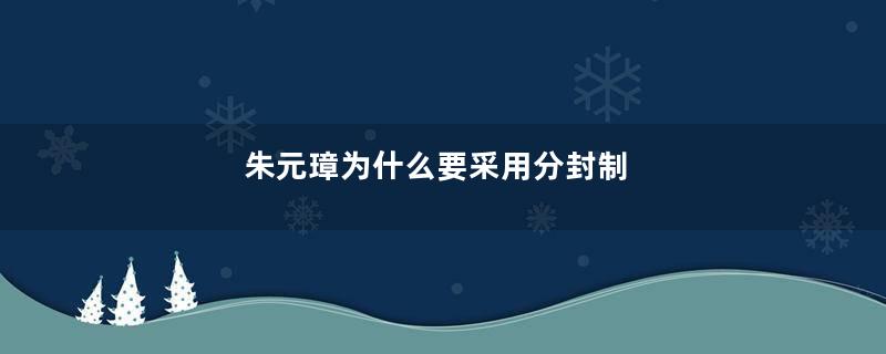 朱元璋为什么要采用分封制