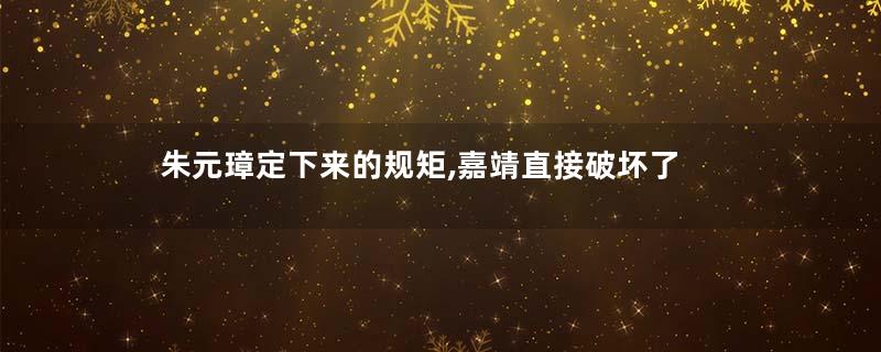 朱元璋定下来的规矩,嘉靖直接破坏了