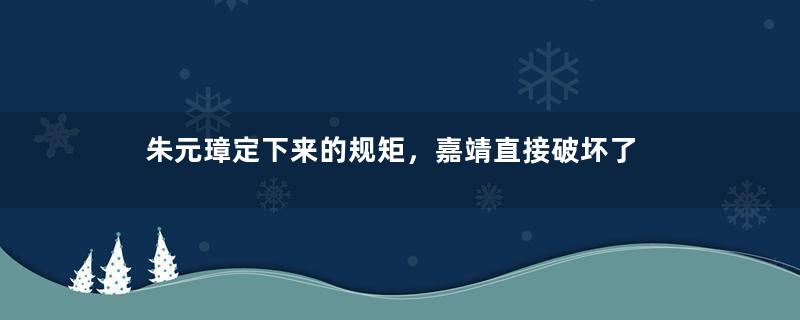 朱元璋定下来的规矩，嘉靖直接破坏了