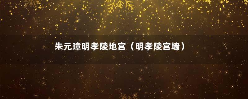 朱元璋明孝陵地宫（明孝陵宫墙）