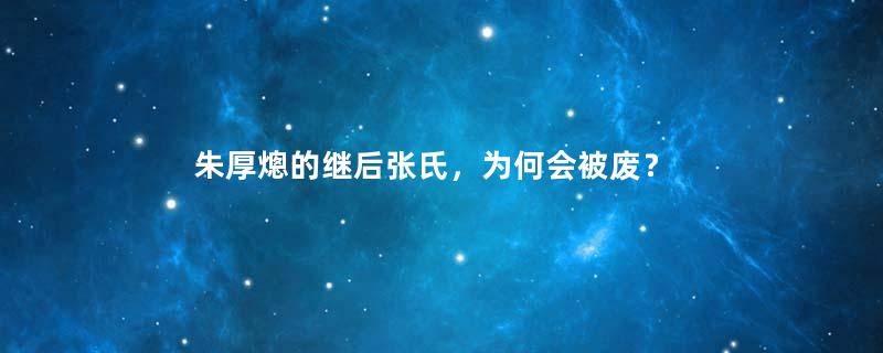 朱厚熜的继后张氏，为何会被废？