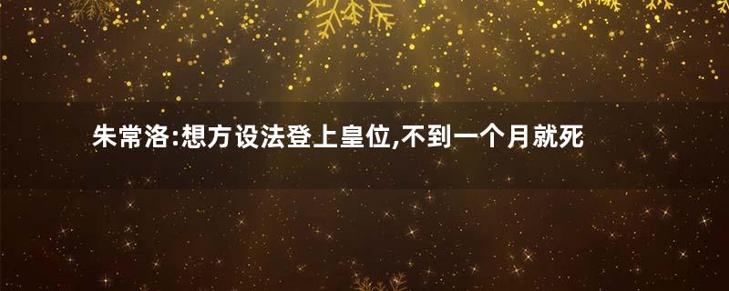 朱常洛:想方设法登上皇位,不到一个月就死了
