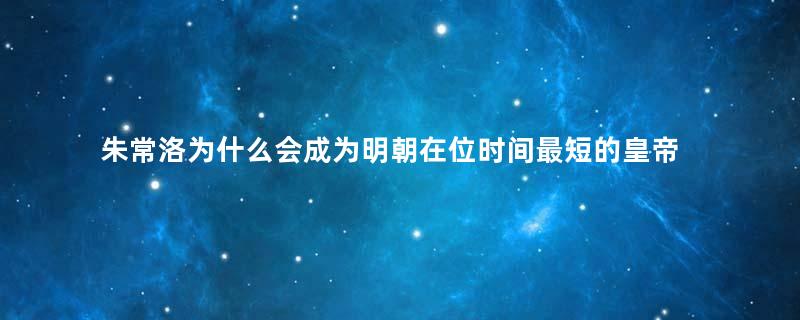 朱常洛为什么会成为明朝在位时间最短的皇帝？他是如何登基的？