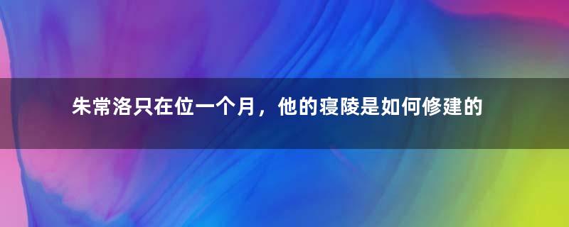 朱常洛只在位一个月，他的寝陵是如何修建的？