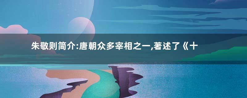 朱敬则简介:唐朝众多宰相之一,著述了《十代兴亡论》