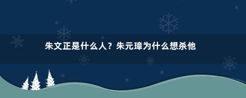 朱文正是什么人？朱元璋为什么想杀他