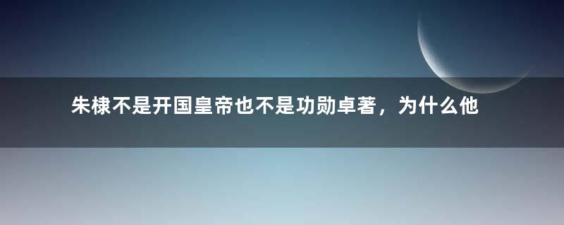 朱棣不是开国皇帝也不是功勋卓著，为什么他的庙号能用祖？