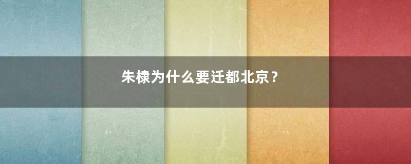 朱棣为什么要迁都北京？