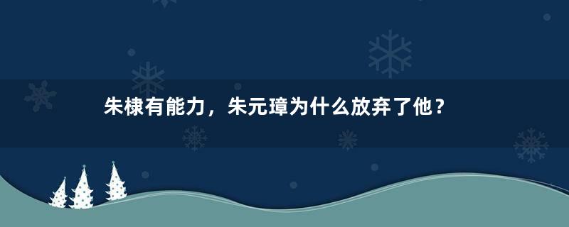 朱棣有能力，朱元璋为什么放弃了他？