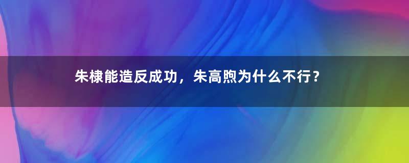 朱棣能造反成功，朱高煦为什么不行？