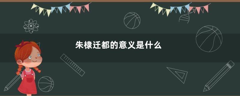 朱棣迁都的意义是什么