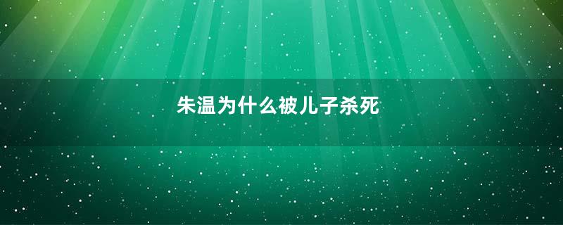 朱温为什么被儿子杀死