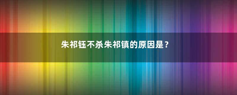 朱祁钰不杀朱祁镇的原因是？