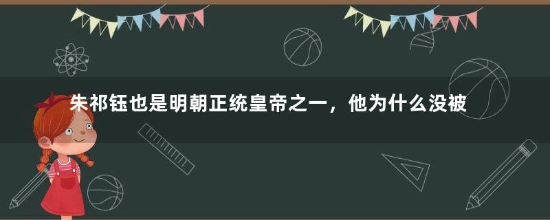 朱祁钰也是明朝正统皇帝之一，他为什么没被葬在皇陵？