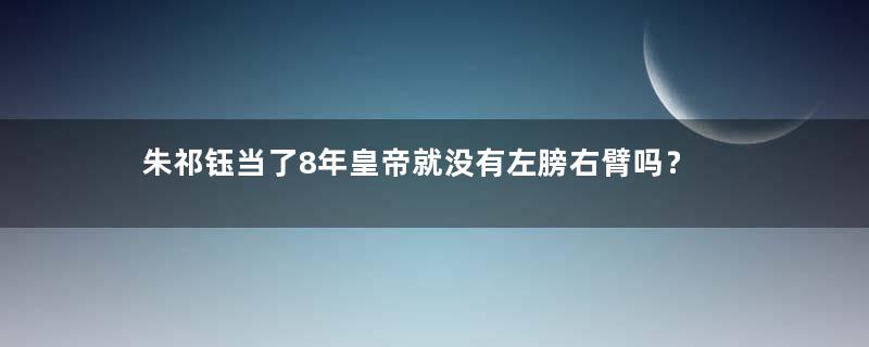 朱祁钰当了8年皇帝就没有左膀右臂吗？