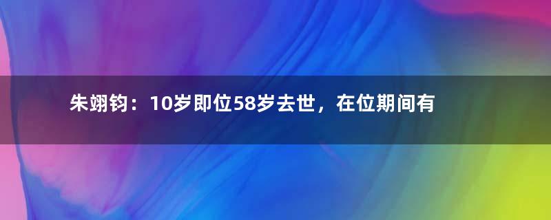 朱翊钧：10岁即位58岁去世，在位期间有何成就？