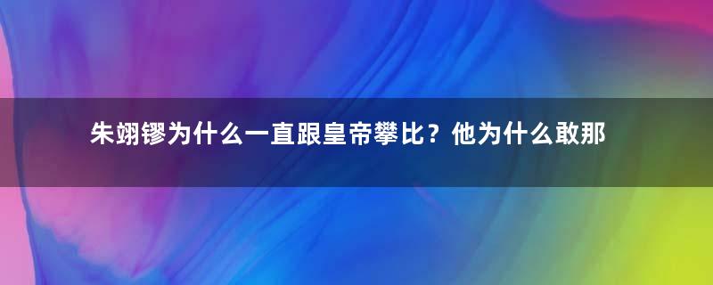 朱翊镠为什么一直跟皇帝攀比？他为什么敢那么嚣张？