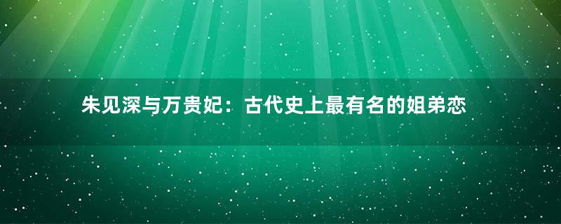 朱见深与万贵妃：古代史上最有名的姐弟恋