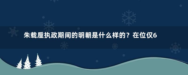 朱载垕执政期间的明朝是什么样的？在位仅6年就为中华掠夺世界一半的白银