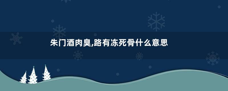 朱门酒肉臭,路有冻死骨什么意思