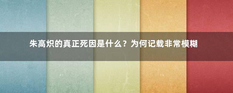 朱高炽的真正死因是什么？为何记载非常模糊呢？