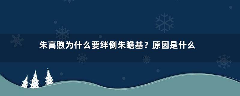 朱高煦为什么要绊倒朱瞻基？原因是什么