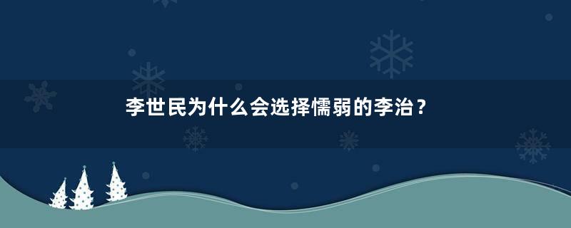 李世民为什么会选择懦弱的李治？