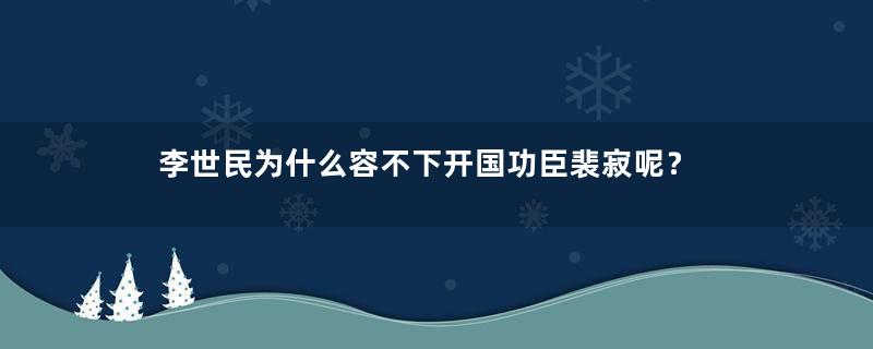 李世民为什么容不下开国功臣裴寂呢？