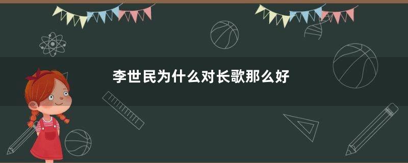 李世民为什么对长歌那么好