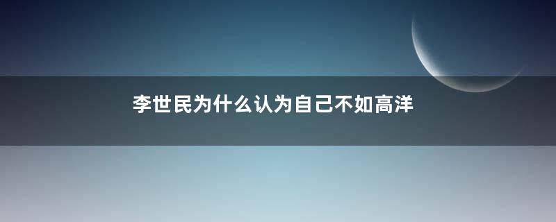 李世民为什么认为自己不如高洋