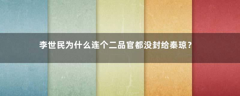 李世民为什么连个二品官都没封给秦琼？