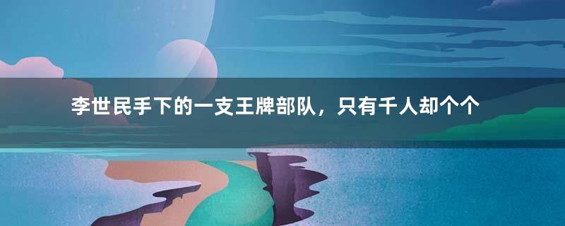 李世民手下的一支王牌部队，只有千人却个个是精英