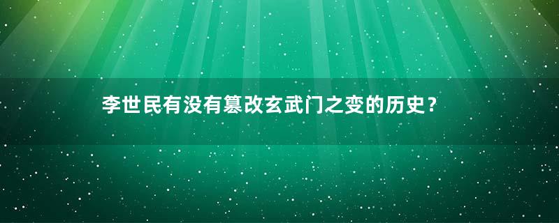 李世民有没有篡改玄武门之变的历史？