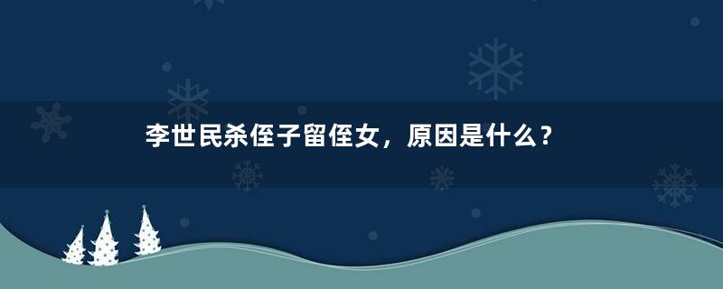 李世民杀侄子留侄女，原因是什么？