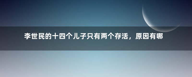 李世民的十四个儿子只有两个存活，原因有哪些？