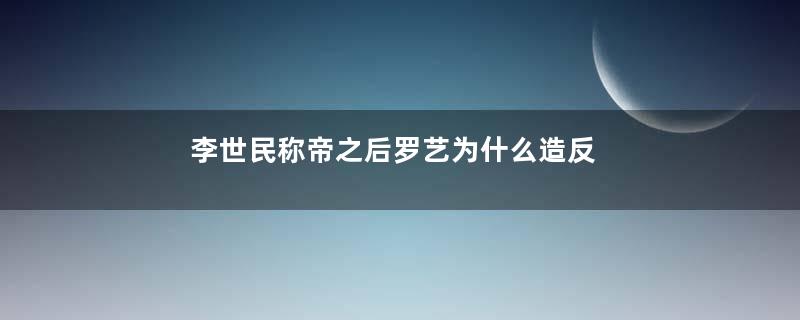 李世民称帝之后罗艺为什么造反