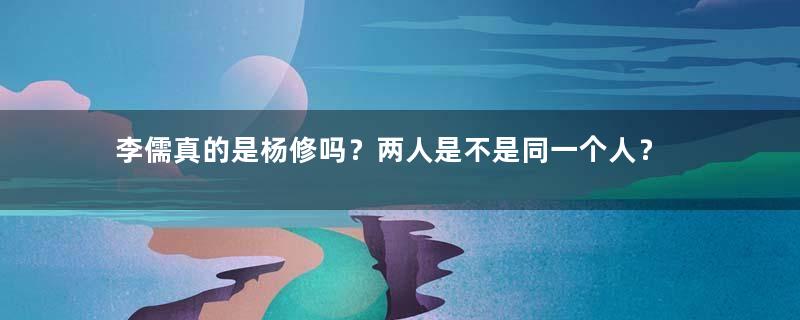 李儒真的是杨修吗？两人是不是同一个人？