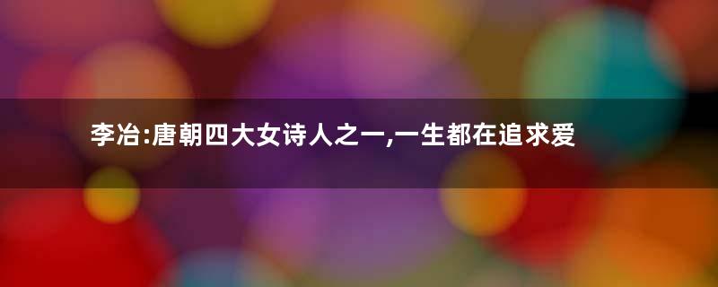 李冶:唐朝四大女诗人之一,一生都在追求爱与自由